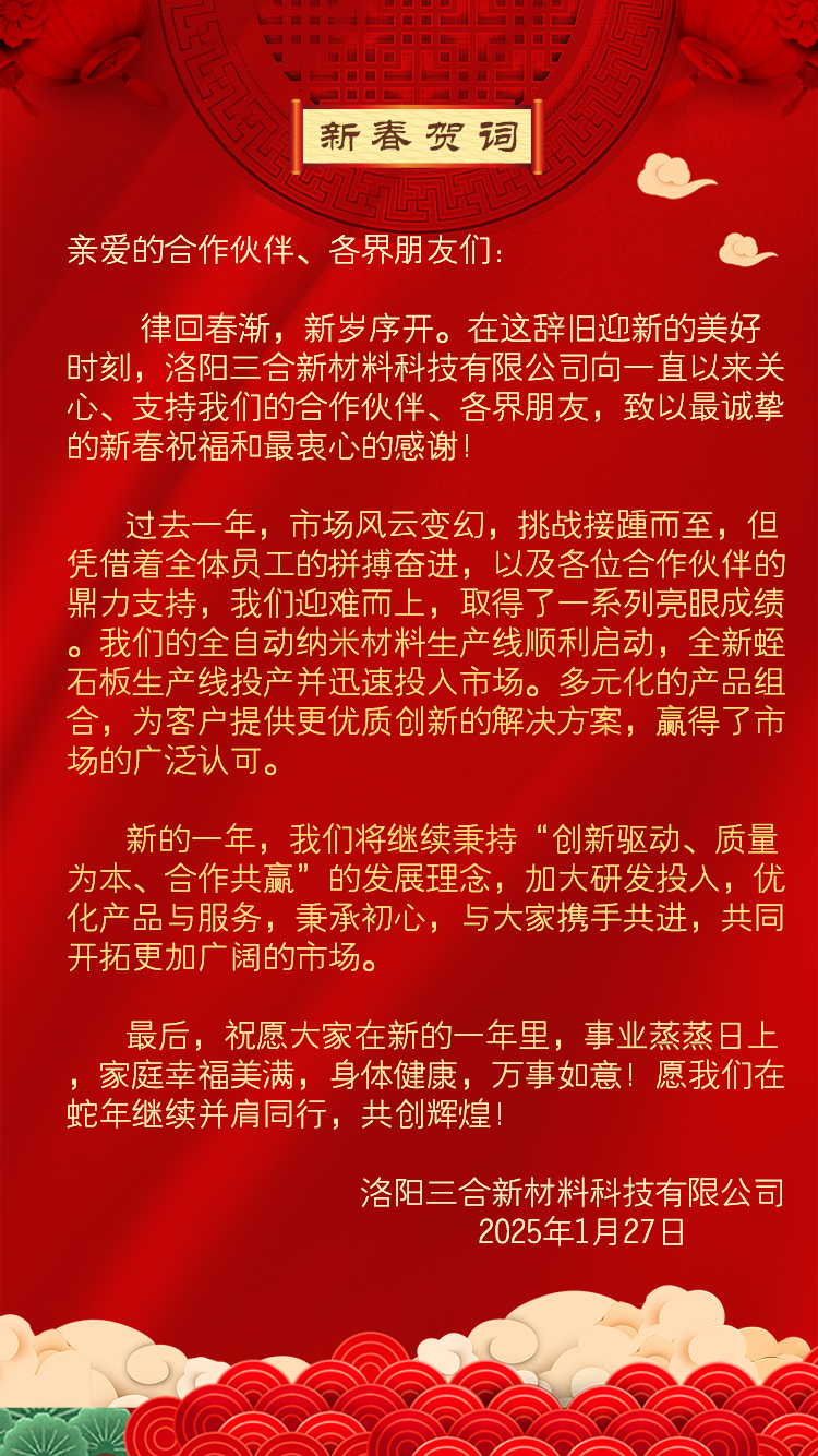 致合作伙伴與各界朋友的新春賀詞